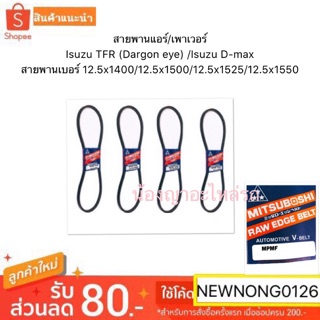 สายพานแอร์/เพาเวอร์ Isuzu TFR (Dargon eye) /Isuzu D-max สายพาน 12.5x1400/12.5x1500/12.5x1525/12.5x1550