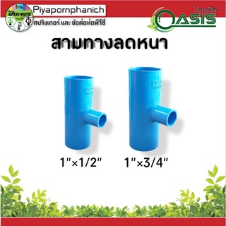 สามทางลดหนา 1"×1/2" , 1"×3/4"