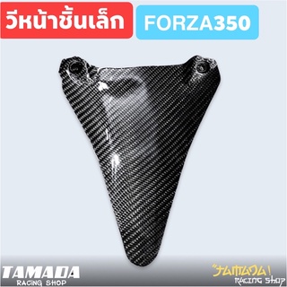 หน้าวีชิ้นเล็กคาร์บอน FORZA350 ซื้อขาด