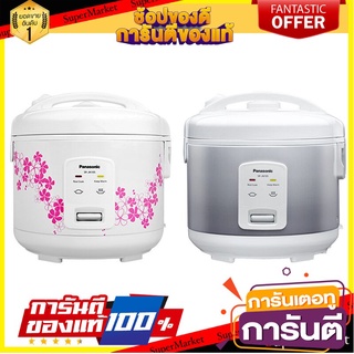 🎯BEST🎯 🚚💨พร้อมส่ง!! PANASONIC หม้อหุงข้าวอุ่นทิพย์ รุ่น SR-JN185SSN ขนาด 1.8 ลิตร คละสี 🛺💨