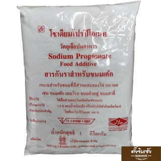 โซเดียมโปรปิโอเนท กันรา ขนมเค้ก ( sodium Propionate ) 1 กิโลกรัม