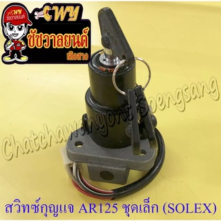 สวิทซ์กุญแจ ชุดเล็ก AR125 (6 สาย) อย่างดี (SOLEX)