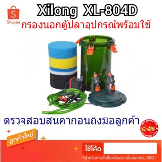 กรองนอกตู้ปลา Xilong XL-804D เครื่องกรองน้ำตู้ปลา ระบบกรองตู้ปลา ที่กรองตู้ปลา