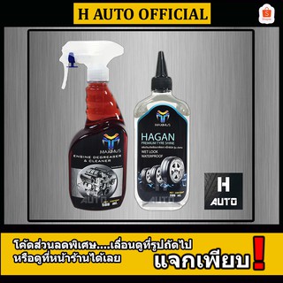 🔥แพ็คคู่🔥 น้ำยาล้างเครื่องยนต์ภายนอก Maximus 500 ml. + น้ำยาเคลือบเงาล้อยาง ยางดำ สูตรกันน้ำเกาะ Maximus 300 ml.