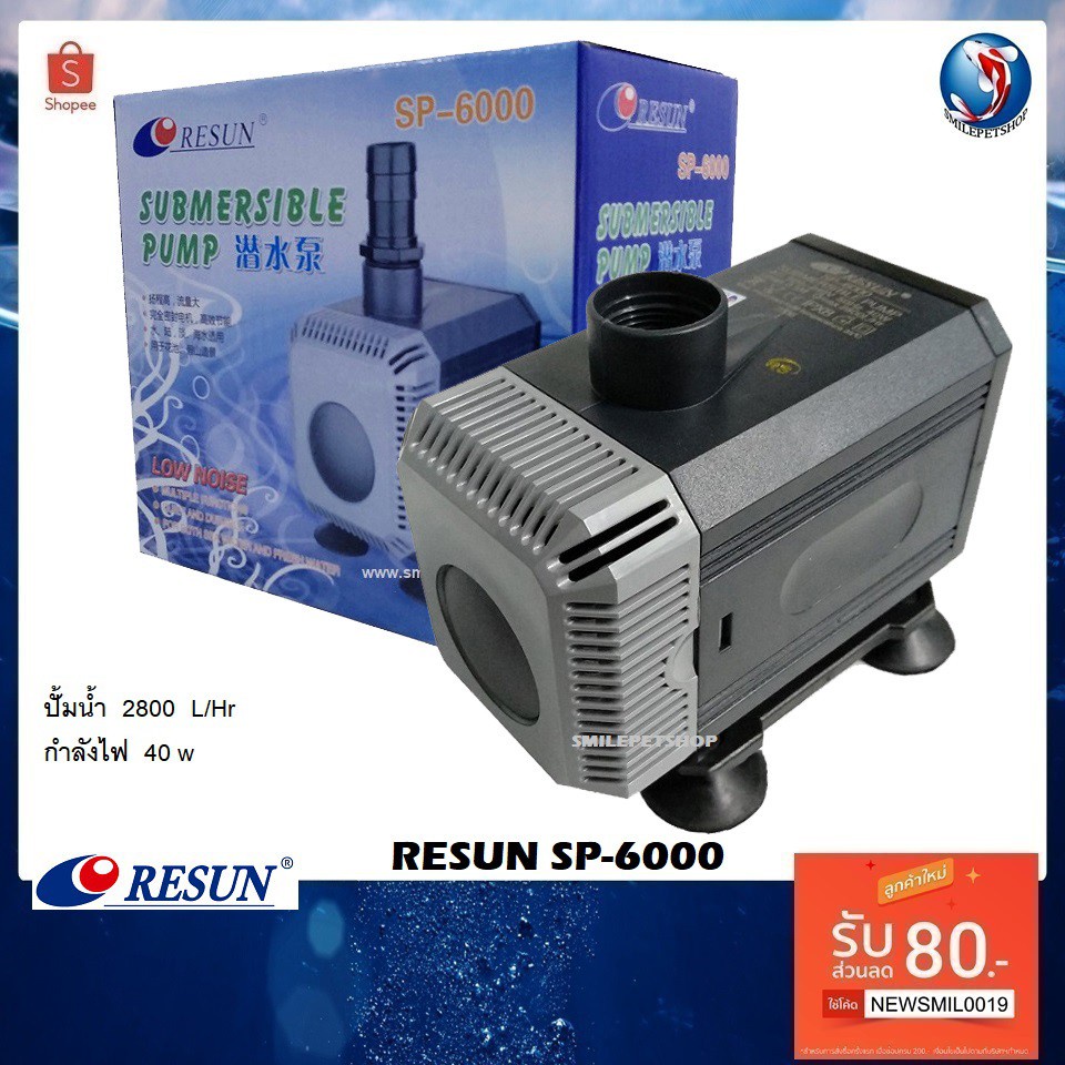 RESUN SP-6000(ปั๊มน้ำสำหรับทำระบบกรอง น้ำพุ น้ำตก ประกันศูนย์ RESUN ประเทศไทย ความแรง 2800 L/Hr)