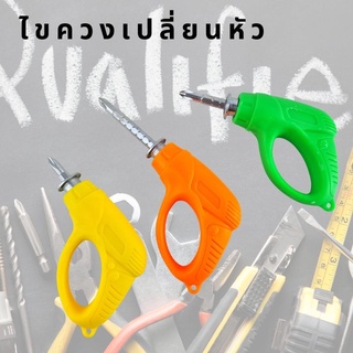 ไขควงเปลี่ยนหัวได้ ปรับระดับความยาวได้ (คละสี)