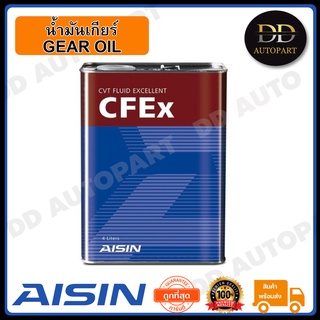 AISIN น้ำมันเกียร์ AISIN CVT CFEx (สังเคราะห์แท้) ขนาด 4 ลิตร Made in Japan ญี่ปุ่นแท้.