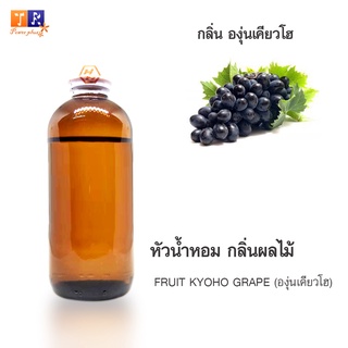 หัวน้ำหอม FR28 : FRUIT KYOHO GRAPE 🍇🍇🍇(องุ่นเคียวโฮ)  ปริมาณ 200 กรัม