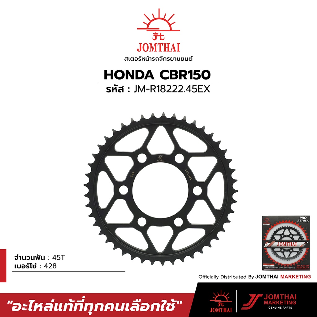 สเตอร์หลัง JOMTHAI ตราพระอาทิตย์ สำหรับรุ่น HONDA CB150R ปี 17-21 / ALL NEW CBR150R ปี 19-21 (428)