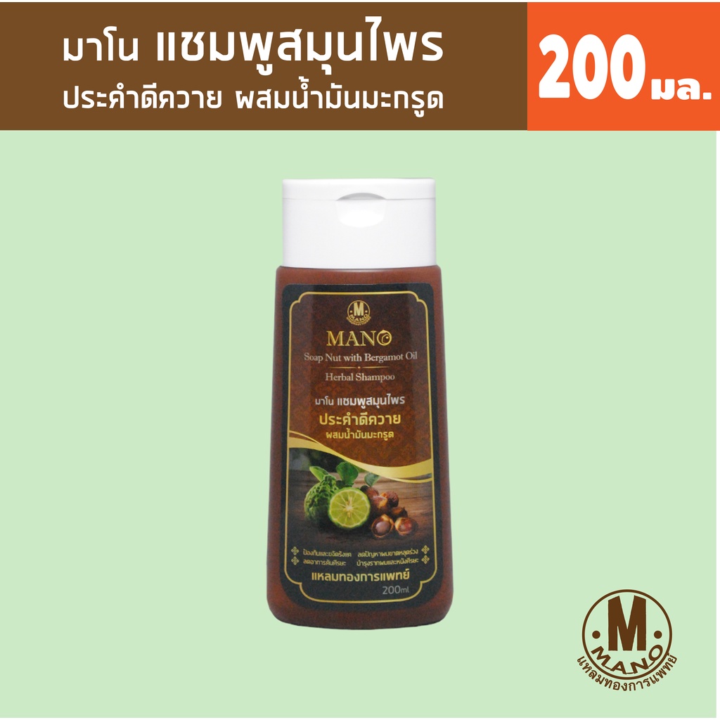 มาโน แชมพูประคำดีควายผสมน้ำมันมะกรูด 200มล. Mano Soap Nut with Bergamot Oil HerbelShampoo 200ml.