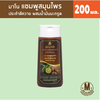 มาโน แชมพูประคำดีควายผสมน้ำมันมะกรูด 200มล. Mano Soap Nut with Bergamot Oil HerbelShampoo 200ml.