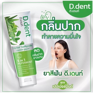 D.dent ยาสีฟันดีเดนท์ ยาสีฟันสมุนไพร ลดปัญหากลิ่นปาก ขนาด 100 กรัม (1 หลอด) (45150)