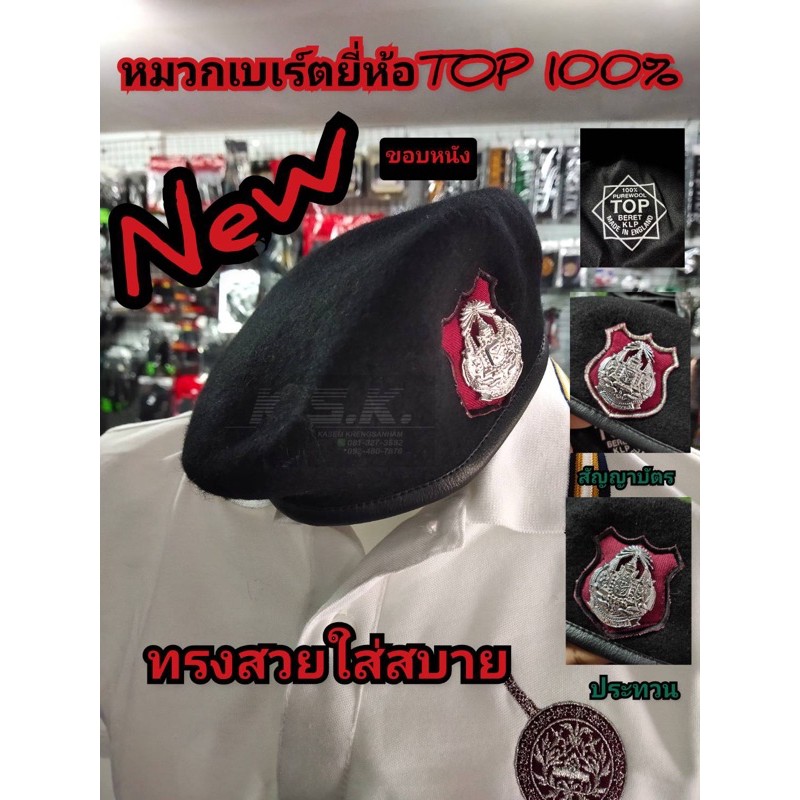 หมวกเบเล่ตำรวจชั้นประทวน และสัญบัติ