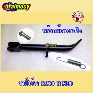 ขาตั้งข้าง RC80/100 พร้อมน๊อตและสปริงขาตั้งข้าง