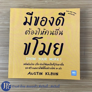 (พร้อมส่ง) มีของดีต้องให้คนอื่นขโมย หนังสือ SHOW YOUR WORK! (สภาพใหม่100%) เขียนโดย Austin Kleon -ขายดี -จิตวิทยา