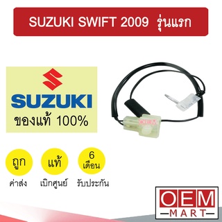 เทอร์โม แท้ ซูซูกิ สวิฟท์ 2009 รุ่นแรก หางหนู เซ็นเซอร์ อุณหภูมิ แอร์รถยนต์ SWIFT 3J01 452