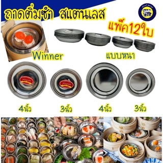 (แพ็ค12ใบ) จานติ่มซำ ถาดติ่มซำ ถ้วยรองนึ่งติ่มซำ 4 นิ้ว สแตนเลส