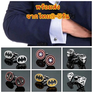 (สินค้าพร้อมส่งจากไทย 2-3วัน) Cufflinks Superhero คัฟลิงค์