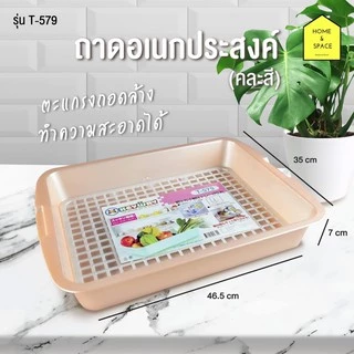 ถาดคว่ำแก้ว+ตะแกรงรองถอดได้ (คละสี) รุ่น T579 ขนาด 35 x 46.5 x 7 cm