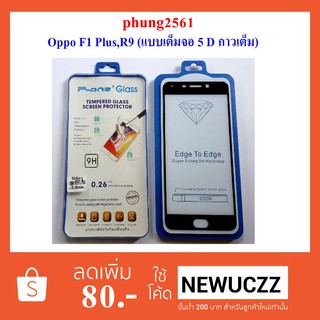 ฟีล์มกระจก(กันแตก) Oppo R9,F1 Plus,X9009