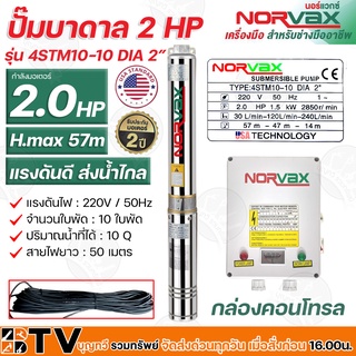 NORVAX ปั๊มบาดาล 2 HP H.max 57m แรงดันดี ส่งน้ำไกล 10 ใบพัด ปริมาณน้ำที่ได้ 10Q สายไฟยาว 50 เมตร รุ่น 4STM10-10 DIA 2”