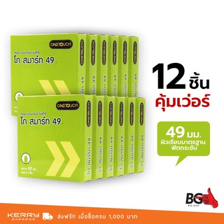 OneTouch Go Smart 49 ถุงยางอนามัย วันทัช โก สมาร์ท ขนาด 49 มม. ฟิตกระชับ (12 กล่อง)