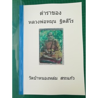 ตำราหลวงปู่หมุน ฐิตสีโล