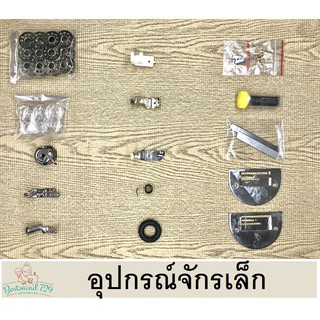 อุปกรณ์จักร อะไหล่ จักรเล็ก มีหลายชนิด