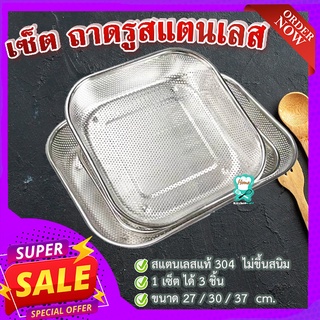 เซ็ต 3 ชิ้น ถาดรูสแตนเลส 🥬 ถาดสแตนเลส ถาดรู สแตนเลส 304 อย่างหนา สำหรับใช้ล้างผัก ของทอด วางถ้วยชามได้