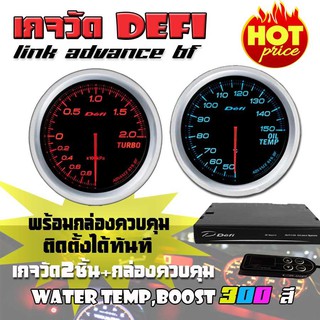 defiเกจวัด DEFI Link ADVANCE BF (Boost,Oil Temp) เกจวัด 2 ตัว+กล่องควบคุมDefi จอOLED