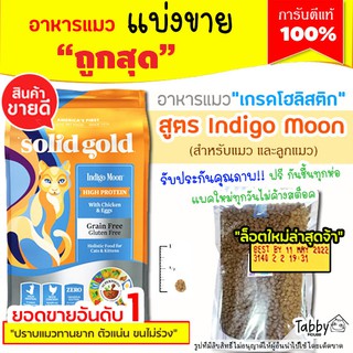 ❗แบ่งขาย❗Solid gold อาหารแมว สูตร Indigo Moon【B1】สำหรับแมวทุกวัย (รับประกันแท้ 100%)