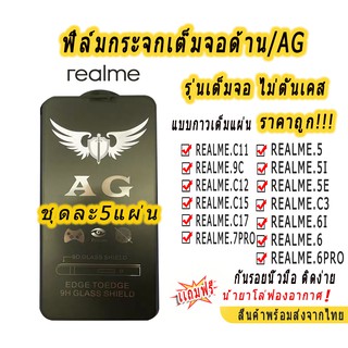 ฟิล์มกระจกเต็มจอด้าน AG รุ่น oppo realme C11/C12/C15/C17/9C/7PRO/5/5I/5E/C3/6/6I/6PRO