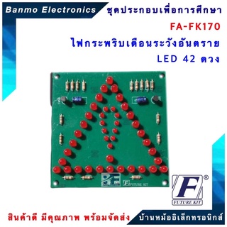 FUTURE KIT FA170-FA170-วงจรไฟกระพริบเตือนระวังอันตราย LED 42 ดวง FA170-FA170