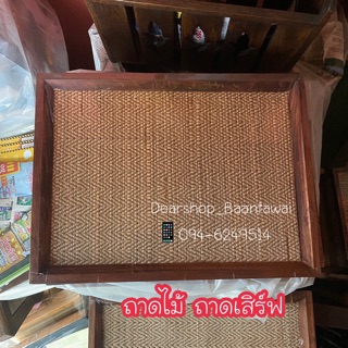 ถาดไม้ ถาดเสิร์ฟอย่างดี พร้อมส่ง