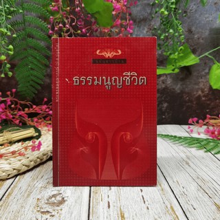 ธรรมนูญชีวิต ฉบับชาวบ้าน