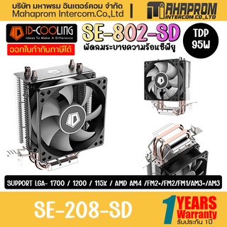 CPU AIR COOLER (พัดลมซีพียู) ID COOLING SE-802-SD ของใหม่ประกัน 1ปี.