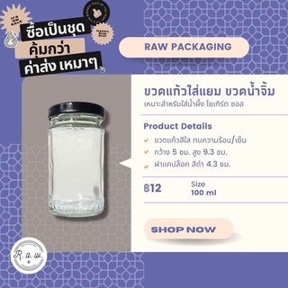 ขวดแยม ขวดแก้วหนา ขวดแก้วใส่น้ำผึ้ง 100ml ฝาแคปล็อค สีดำ