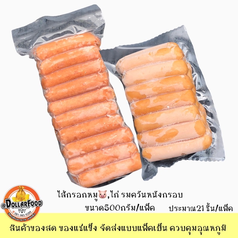 ไส้กรอกหมูรมควันหนังกรอบ / ไส้กรอกไก่รมควันหนังกรอบ ขนาด 500 กรัม SMOKED CRISPY SKIN CHICKEN PORK SA