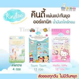 🛵ส่งด่วนทันทีตัดรอบ5โมงเย็น🛵Kindee แผ่นแปะกันยุง กลิ่นตะไคร้หอม ใช้ได้ตั้งเเต่เเรกเกิด