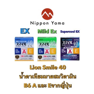 Lion Smile 40 รุ่น EX ,Mild Ex และ Supercool EX 15ml น้ำตาเทียม มาพร้อมส่วนผสมวิตามิน B6 A และ Eมี3แบบให้เลือก