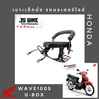 WAVE 100S มีกล่อง UBOX เบาะเด็กนั่ง เบาะนั่งเด็ก เบาะนั่งเสริม สำหรับรถมอเตอร์ไซด์ HONDA เวฟ 100