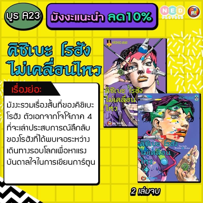 -NED- JOJO ชุดคิชิเบะ โรฮัง ไม่เคลื่อนไหว เล่ม 1-2 จบ (แพ็คชุด ไม่แยกขาย)