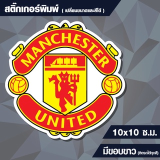 สติกเกอร์ แมนยู (Manchester) กันน้ำ ขนาด 10x10 cm (สั่งขนาดเองได้)