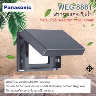 Panasonic ฝาครอบโลหะกันน้ำ พานาโซนิค WEG 8881 Metal IP55 Weather Proof Cover  Wide Series