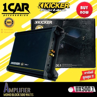 (ของแท้ของใหม่100%) แอมป์ KICKER รุ่น DX500.1 เพาเวอร์แอมป์ติดรถยนต์1 ch.Mono Block 500 วัตต์ RMS -กำลังขับRMS 500 วัตต์