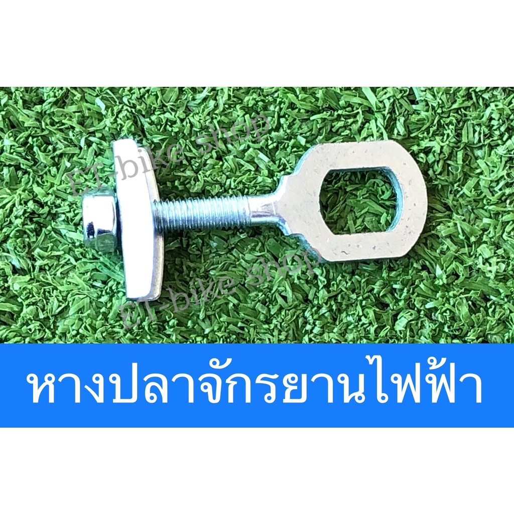 หางปลาจักรยานไฟฟ้า(2ชิ้น)