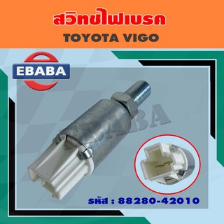 สวิทช์เบรค สวิทช์ไฟเบรค สำหรับ TOYOTA VIGO รหัสสินค้า 88280-42010