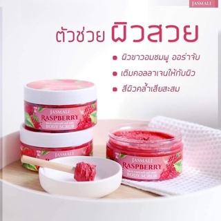 สครับ จัสมะลิ ราสเบอร์รี่ JASMALI Body Scrub🍓🍒🍉