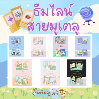 ธีมไลน์ราคาถูก พร้อมส่ง Themeline สายมูเตลู 50c