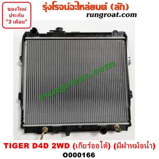 O000166 หม้อน้ำโตโยต้าไทเกอร์D4D หม้อน้ำD4D หม้อน้ำสปอร์ตไรเดอร์ หม้อน้ำTOYOTA หม้อน้ำSPORTRIDER หม้อน้ำTIGER